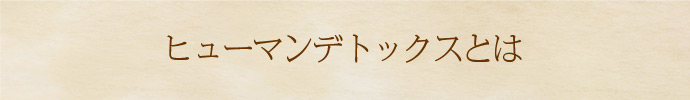 ヒューマンデトックスとは