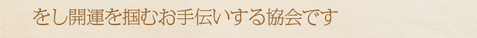 をし開運を掴むお手伝いする協会です